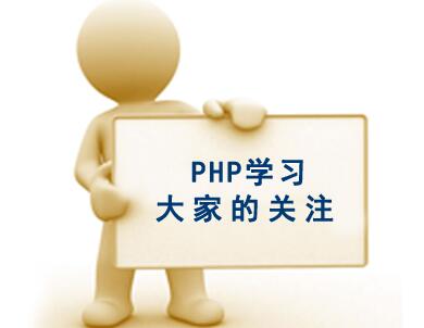 php自学要多久