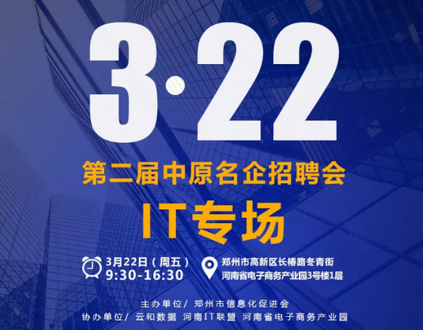 配图4 3月22日第二届中原名企招聘会IT专场.jpg