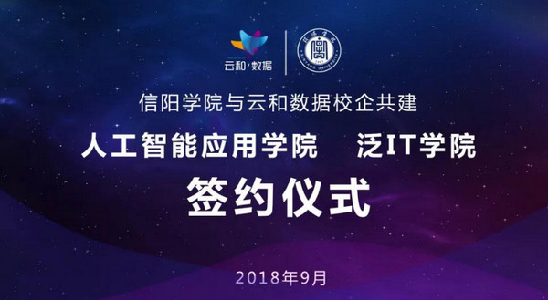 1571037400847507.jpg 配图5 云和数据与信阳学院共建人工智能应用学院及泛IT学院成功签约.jpg