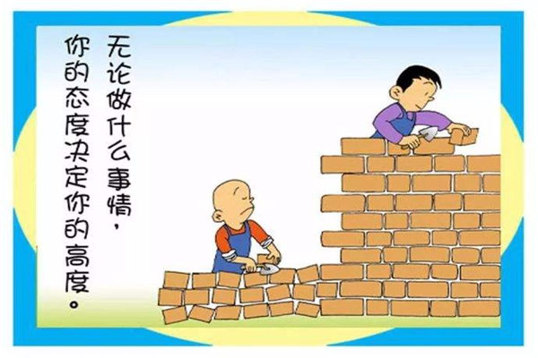 态度决定一切 态度决定一切